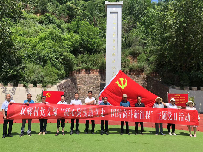 双碑村党支部“凝心聚魂跟党走 团结奋斗新征程” 主题党日活动